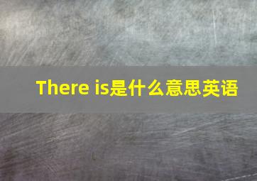 There is是什么意思英语